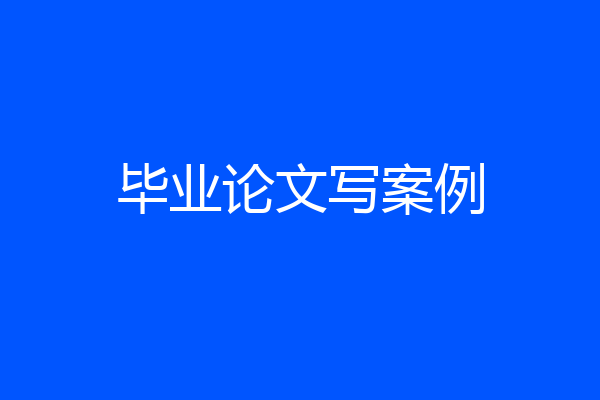 毕业论文写案例