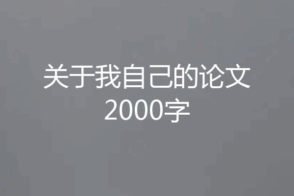 关于我自己的论文2000字