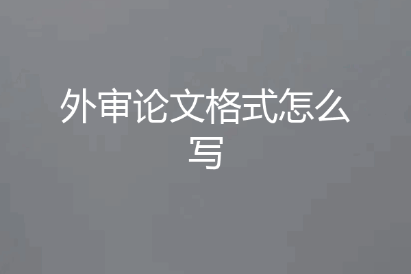 外审论文格式怎么写