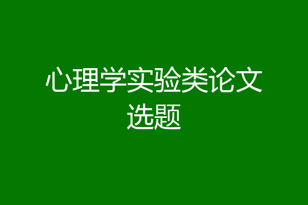 心理学实验类论文选题
