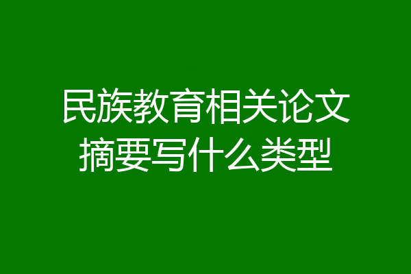 民族教育相关论文摘要写什么类型