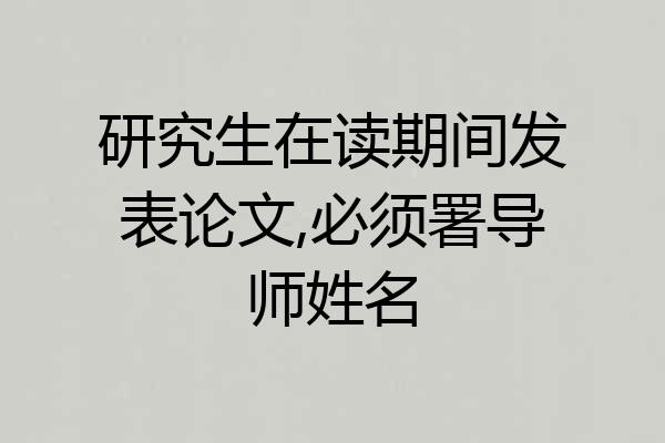 研究生在读期间发表论文,必须署导师姓名