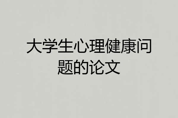 大学生心理健康问题的论文