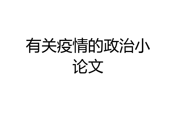 有关疫情的政治小论文