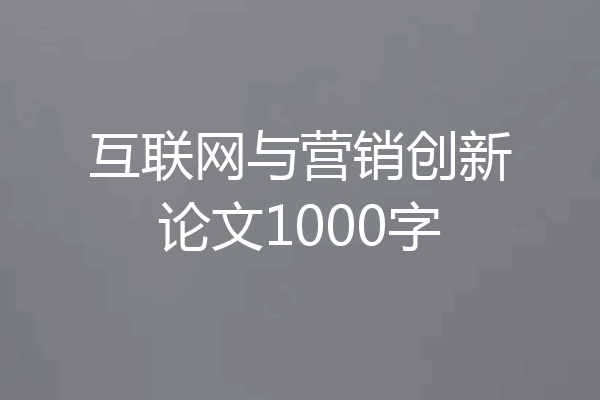 互联网与营销创新论文1000字