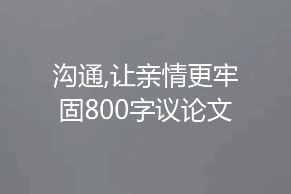 沟通,让亲情更牢固800字议论文