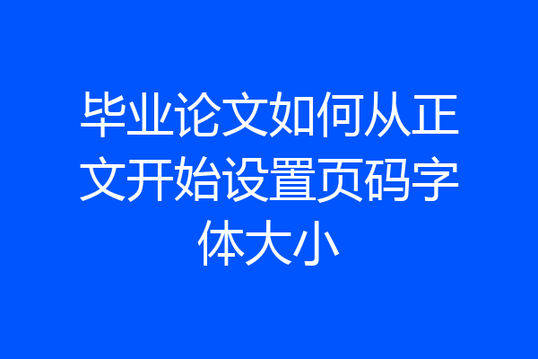 毕业论文如何从正文开始设置页码字体大小