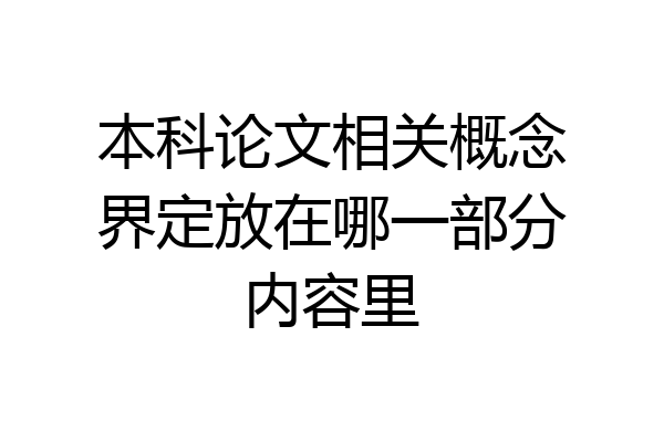 本科论文相关概念界定放在哪一部分内容里