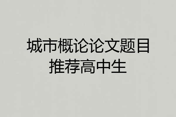 城市概论论文题目推荐高中生