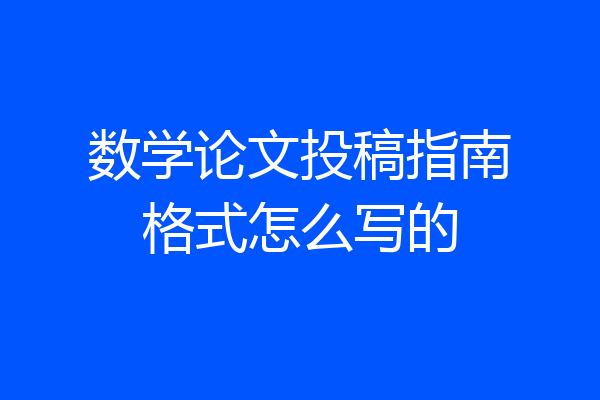 数学论文投稿指南格式怎么写的