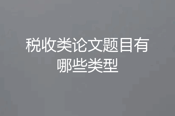 税收类论文题目有哪些类型