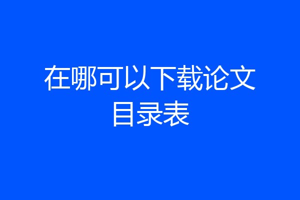 在哪可以下载论文目录表