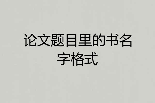 论文题目里的书名字格式