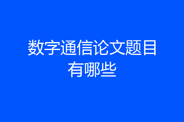 数字通信论文题目有哪些