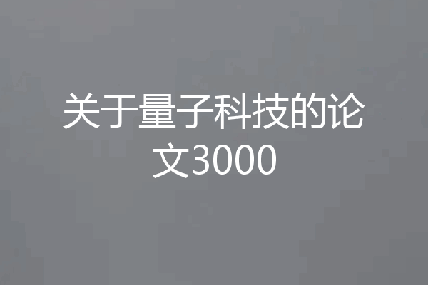 关于量子科技的论文3000