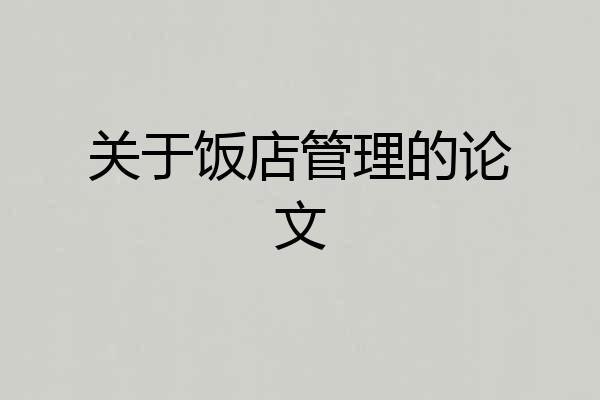 关于饭店管理的论文