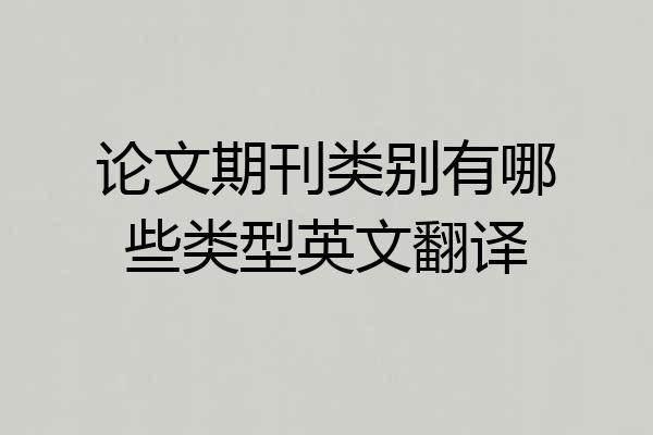 论文期刊类别有哪些类型英文翻译