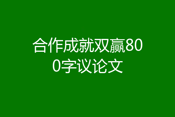 合作成就双赢800字议论文
