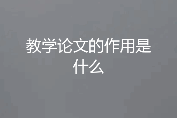 教学论文的作用是什么