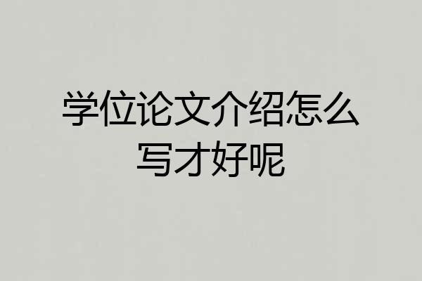 学位论文介绍怎么写才好呢