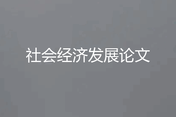 社会经济发展论文