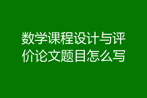 数学课程设计与评价论文题目怎么写