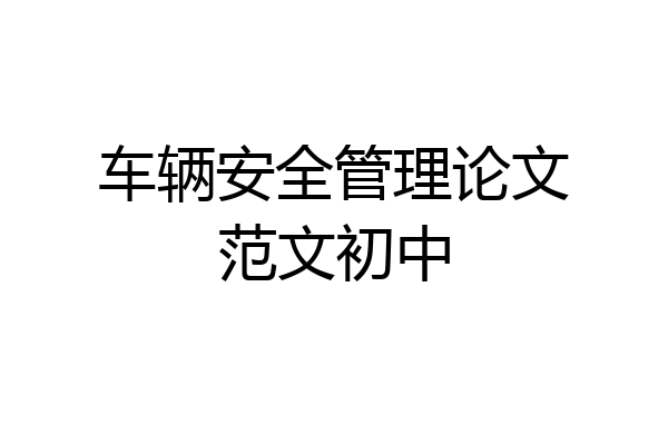 车辆安全管理论文范文初中
