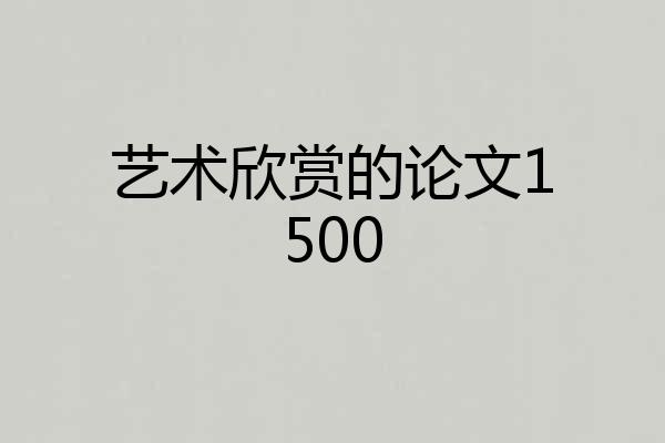 艺术欣赏的论文1500