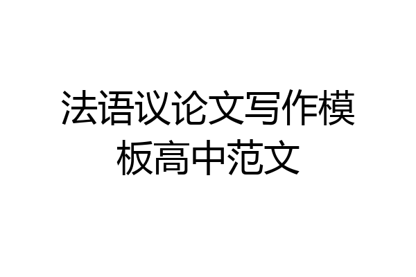 法语议论文写作模板高中范文