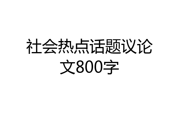 社会热点话题议论文800字