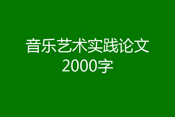 音乐艺术实践论文2000字