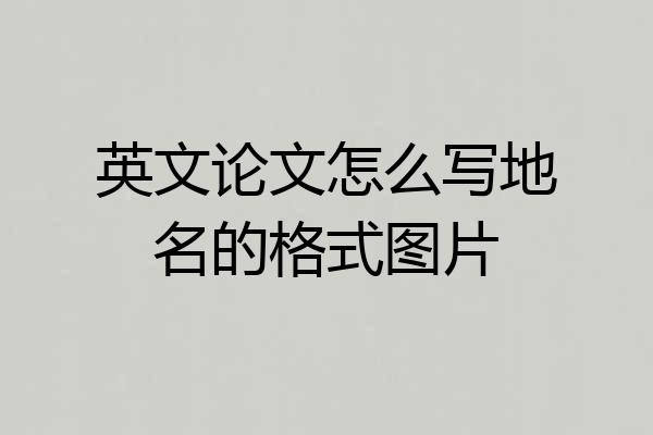 英文论文怎么写地名的格式图片