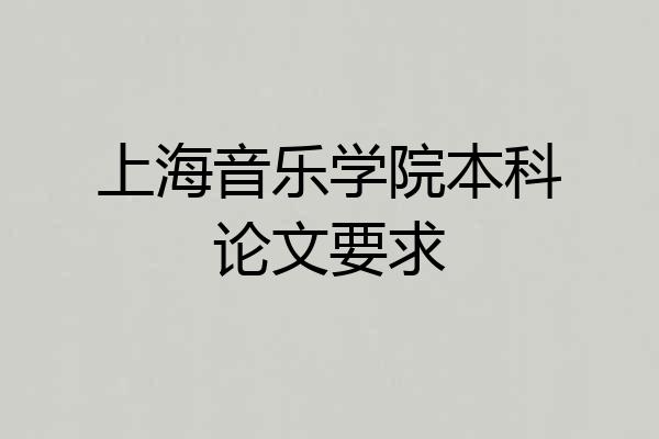 上海音乐学院本科论文要求