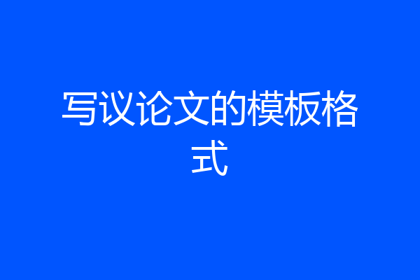 写议论文的模板格式