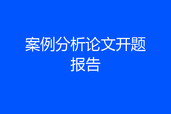 案例分析论文开题报告