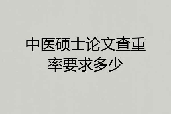 中医硕士论文查重率要求多少