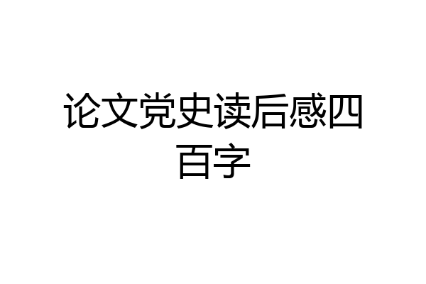 论文党史读后感四百字