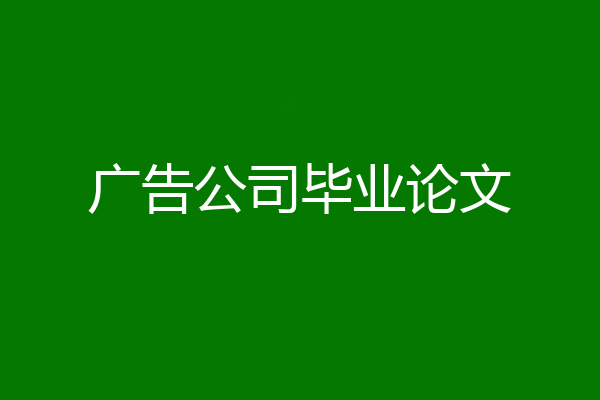 广告公司毕业论文