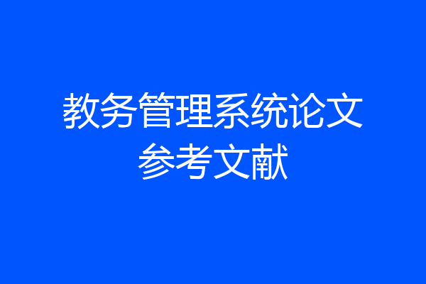 教务管理系统论文参考文献