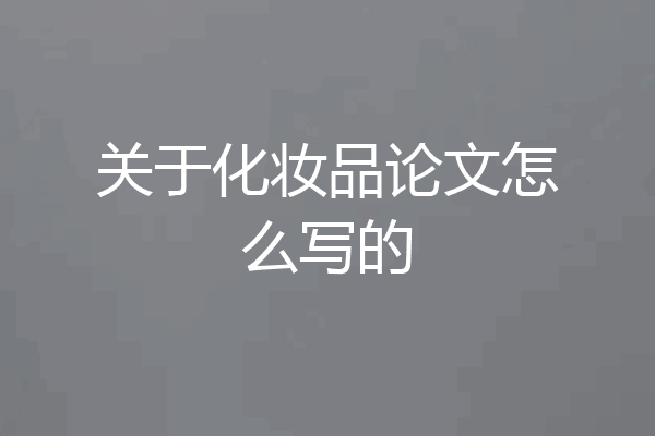 关于化妆品论文怎么写的