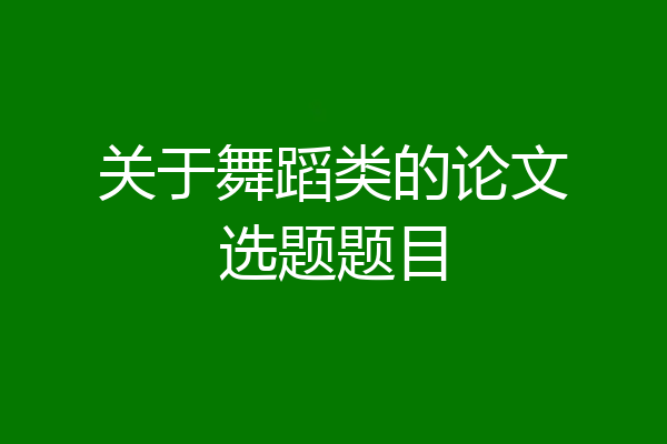 关于舞蹈类的论文选题题目