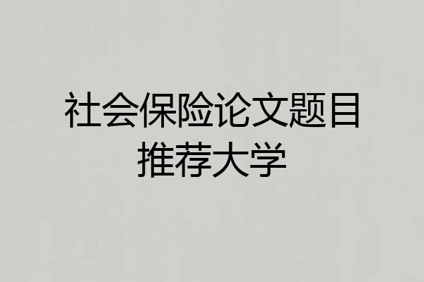 社会保险论文题目推荐大学