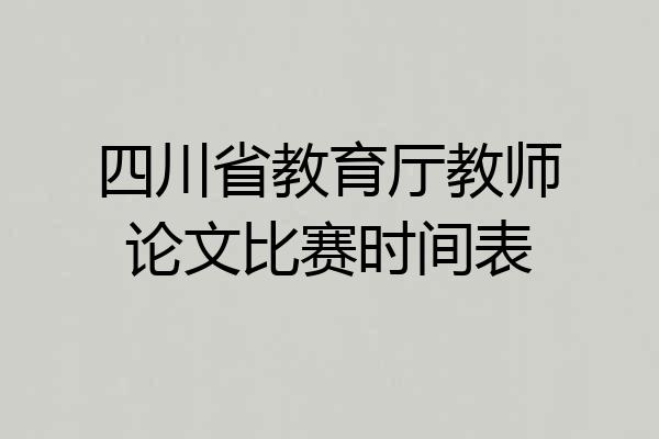 四川省教育厅教师论文比赛时间表