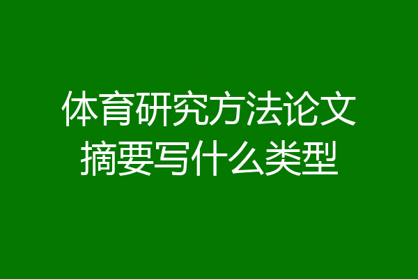 体育研究方法论文摘要写什么类型