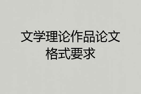 文学理论作品论文格式要求