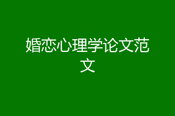 婚恋心理学论文范文