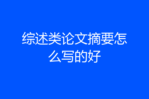 综述类论文摘要怎么写的好