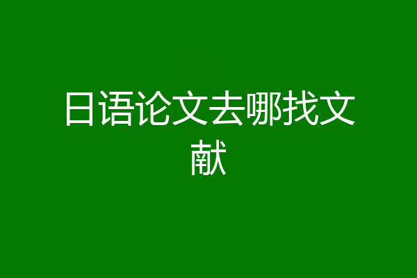日语论文去哪找文献