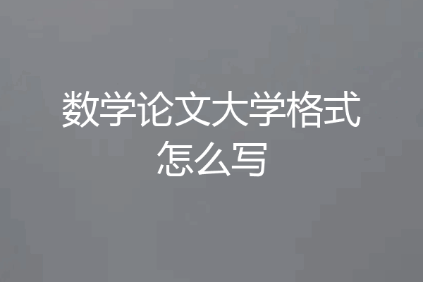 数学论文大学格式怎么写