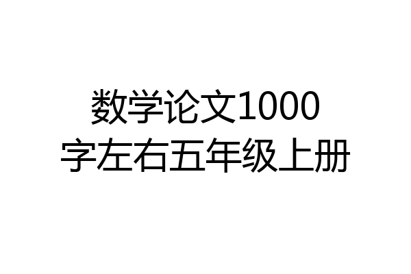 数学论文1000字左右五年级上册